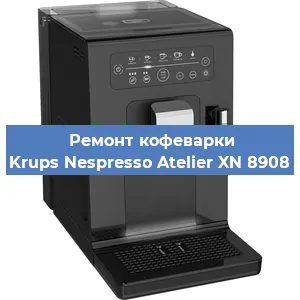 Ремонт капучинатора на кофемашине Krups Nespresso Atelier XN 8908 в Краснодаре